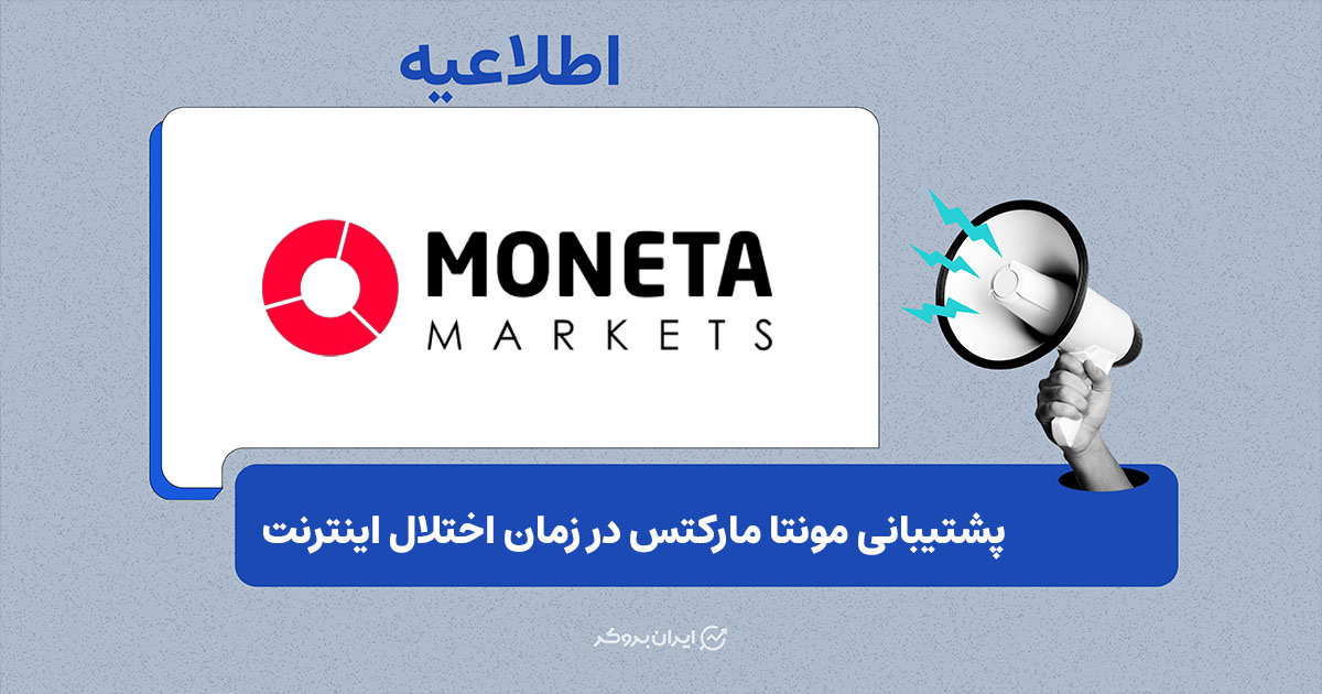 راه‌های جایگزین ارتباط با پشتیبانی مونتا مارکتس برای کاربران در شرایط اختلال اینترنت