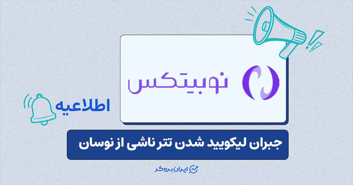بازبینی و بازگردانی لیکویید شدن‌های زیر قیمت ۱۴۵ هزار تومان در بازار تتر/تومان کاربران نوبیتکس