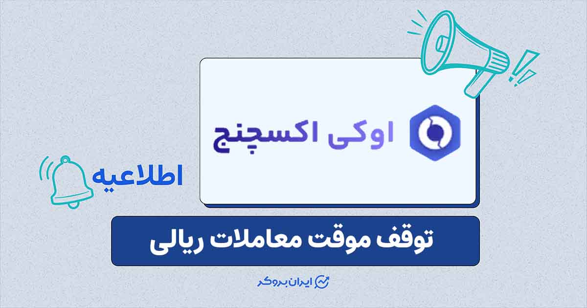 اطلاعیه اوکی اکسچنج درباره محدودیت موقت معاملات ریالی