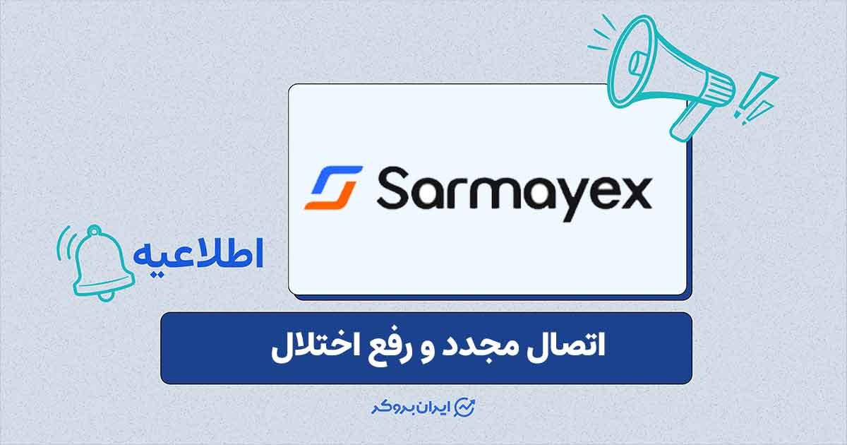 بازگشت دسترسی به پلتفرم سرمایکس پس از رفع اختلال