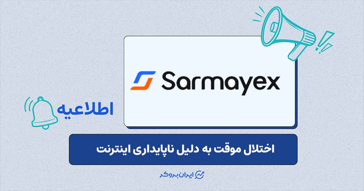 اختلال موقت در دسترسی به پلتفرم سرمایکس