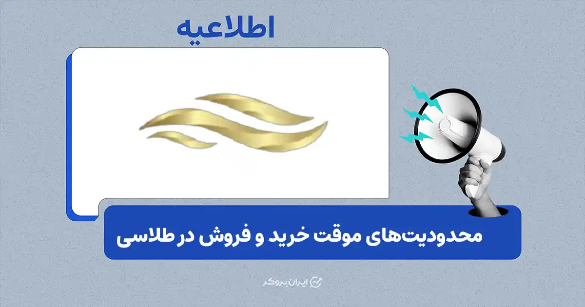 تغییر سقف‌های حجمی معاملات روزانه طلا را مبتنی بر زمان در طلاسی