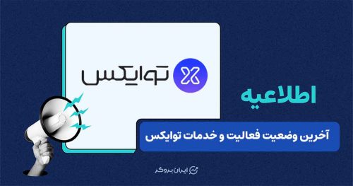 خدمات صرافی توایکس در دسترس کاربران