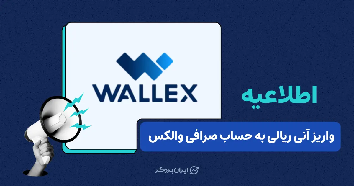 واریز آنی ریالی از طریق ۳ بانک در صرافی والکس فعال شد