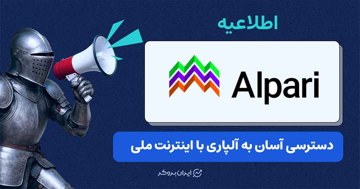 دسترسی به بروکر آلپاری از طریق دامنه جدید با اینترنت ملی