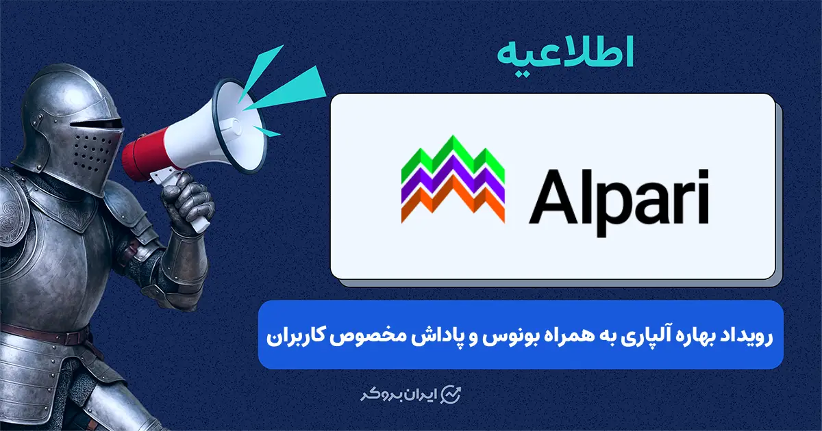 کمپین بهاری آلپاری؛ بونوس‌ها و پاداش‌های جدید برای کاربران