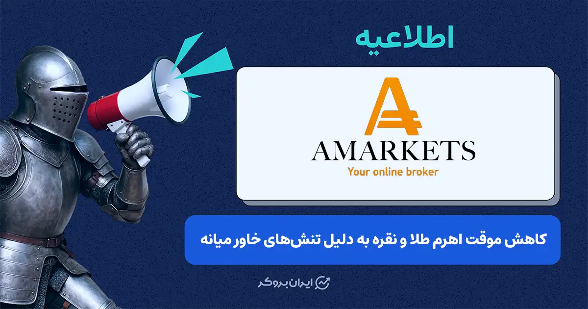 کاهش موقت اهرم طلا و نقره بروکر آمارکتس به دلیل تنش‌های ژئوپلیتیکی در روز دوشنبه