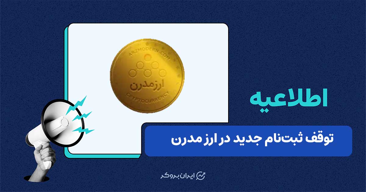 محدودیت برداشت و توقف ثبت‌نام جدید در صرافی ارز مدرن