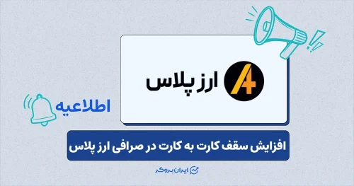 سقف واریز کارت به کارت در صرافی ارز پلاس افزایش یافت