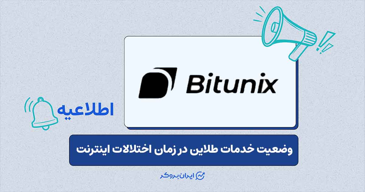 وضعیت خدمات بیت‌یونیکس در شرایط اضطراب منطقه‌ای