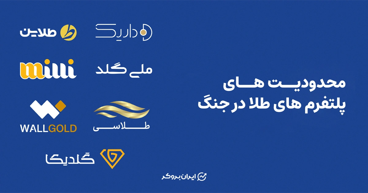 محدودیت های پلتفرم های طلا در جنگ | اسفند 1404
