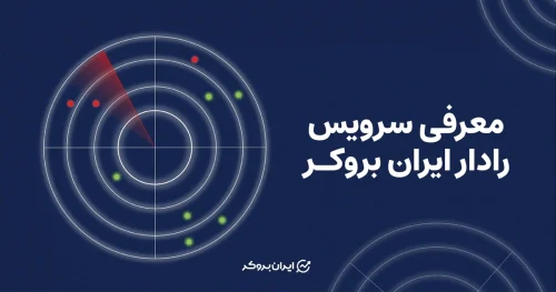 رادار ایران بروکر؛ ابزاری برای بررسی وضعیت اتصال پلتفرم‌های مالی (نسخه جدید)