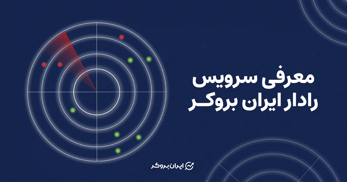 رادار ایران بروکر؛ ابزاری برای بررسی وضعیت اتصال پلتفرم‌های مالی (نسخه جدید)
