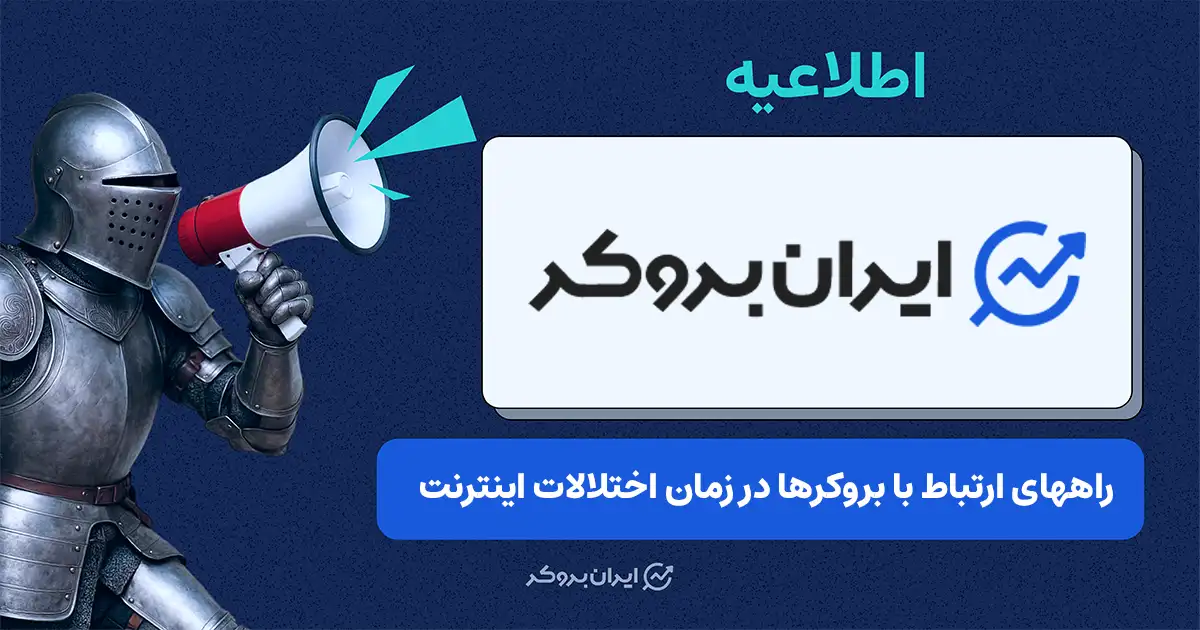 شماره‌های اضطراری بروکرها در زمان قطعی اینترنت؛ راهکار اضطراری برای مدیریت معاملات