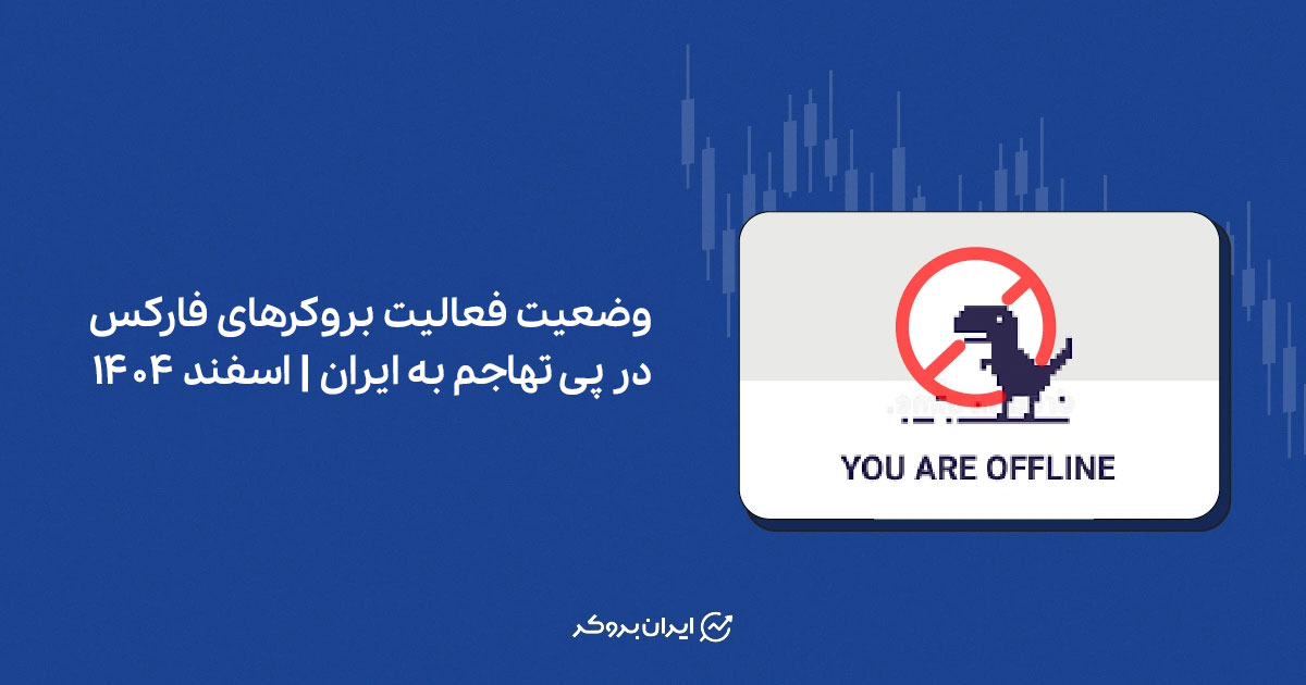 وضعیت فعالیت بروکرهای فارکس در پی تهاجم به ایران | اسفند 1404