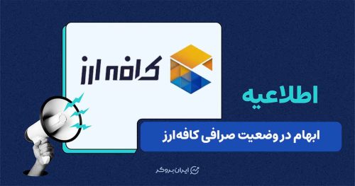 عدم دسترسی به سایت صرافی کافه ارز؛ تماس‌ها با دفاتر این صرافی بی‌پاسخ ماند