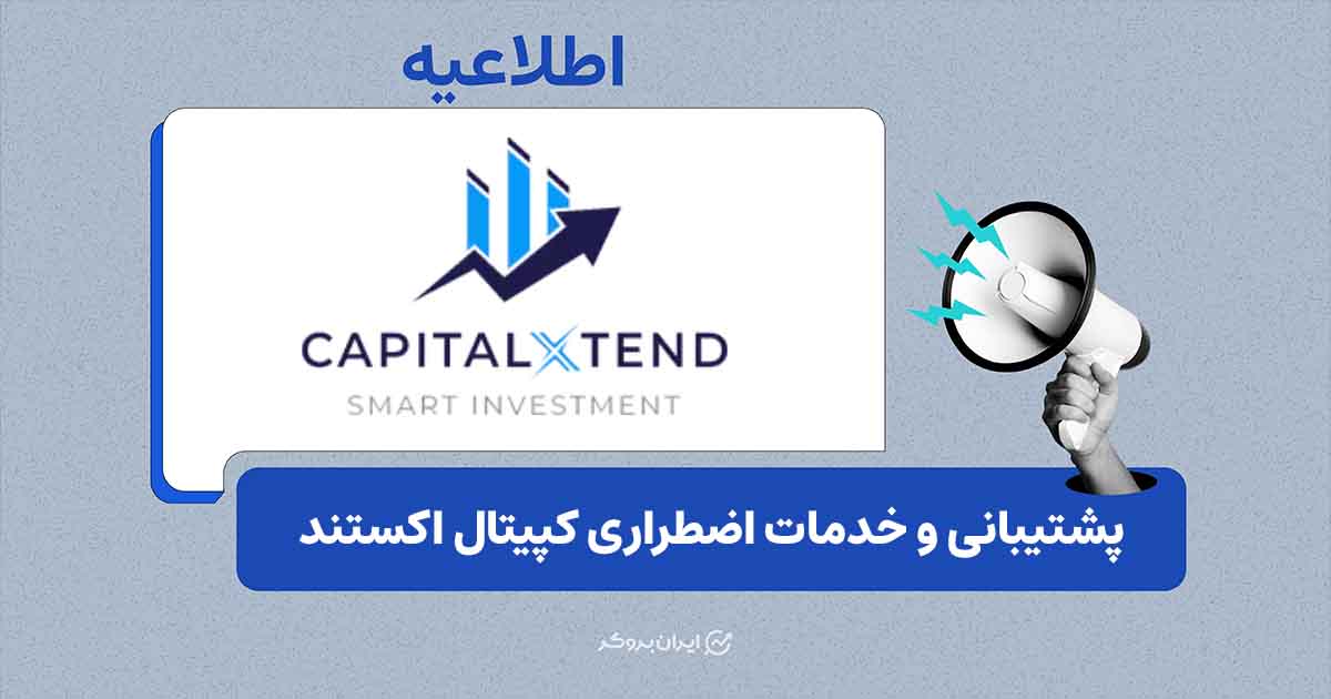 شماره تماس کپیتال اکستند برای مدیریت معاملات در شرایط اضطراری