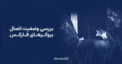 بررسی وضعیت اتصال بروکرهای فارکس | آپدیت 16 اردیبهشت