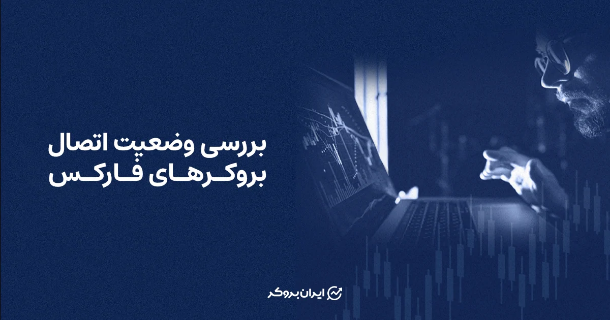بررسی وضعیت اتصال بروکرهای فارکس | آپدیت 16 اردیبهشت