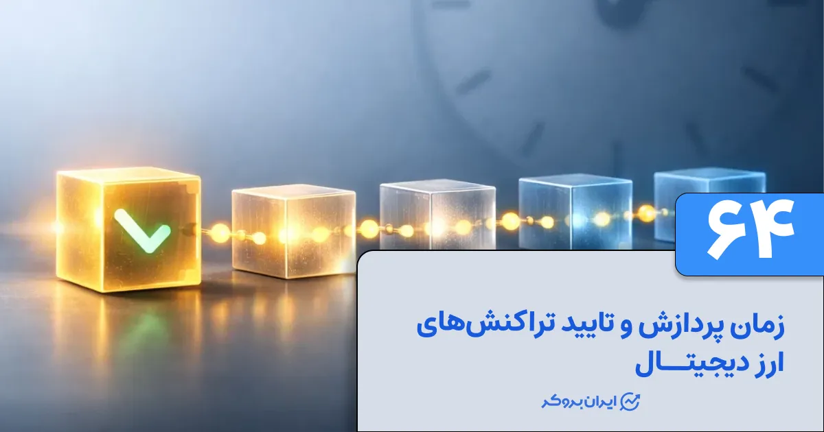 زمان پردازش و تایید تراکنش های ارز دیجیتال