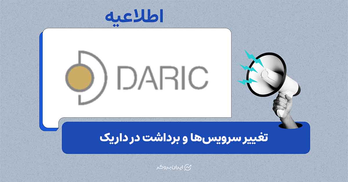 به‌روزرسانی خدمات داریک؛ محدودیت برداشت و توقف برخی سرویس‌ها