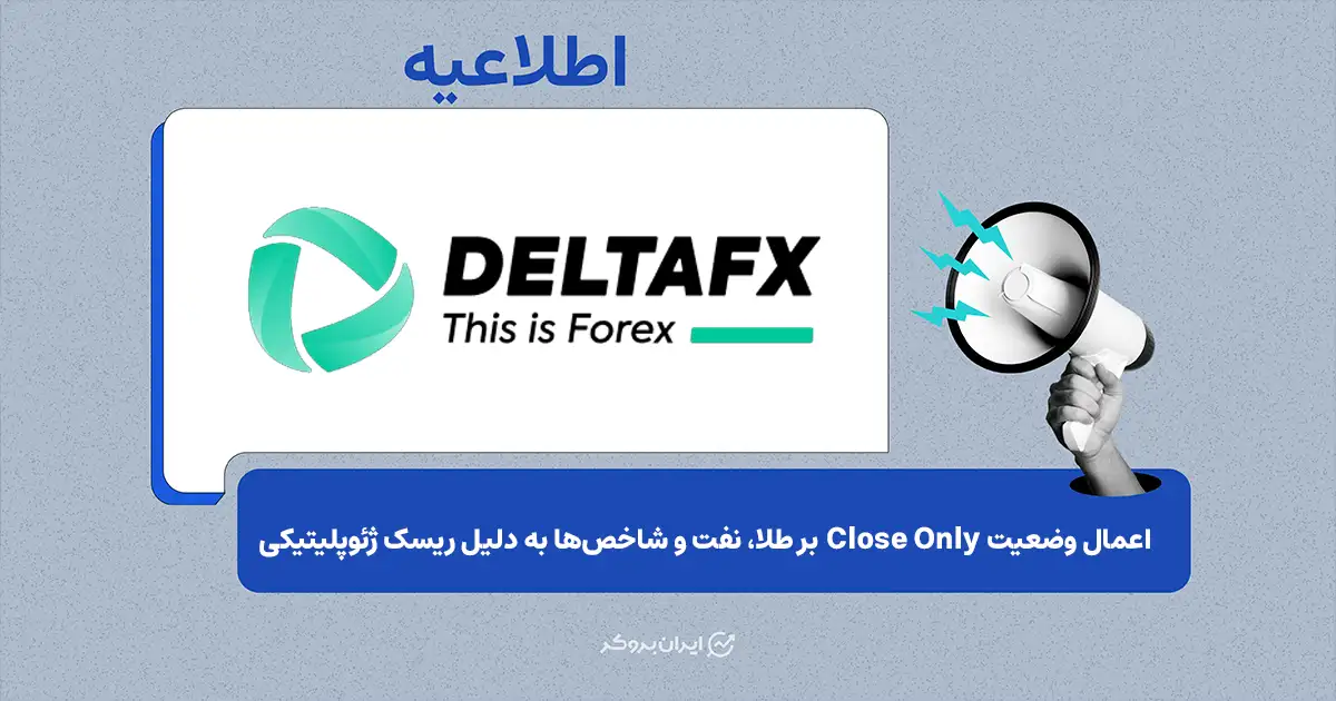 اعمال وضعیت Close Only بر طلا، نفت و شاخص‌ها به دلیل ریسک ژئوپلیتیکی در بروکر  Delta FX