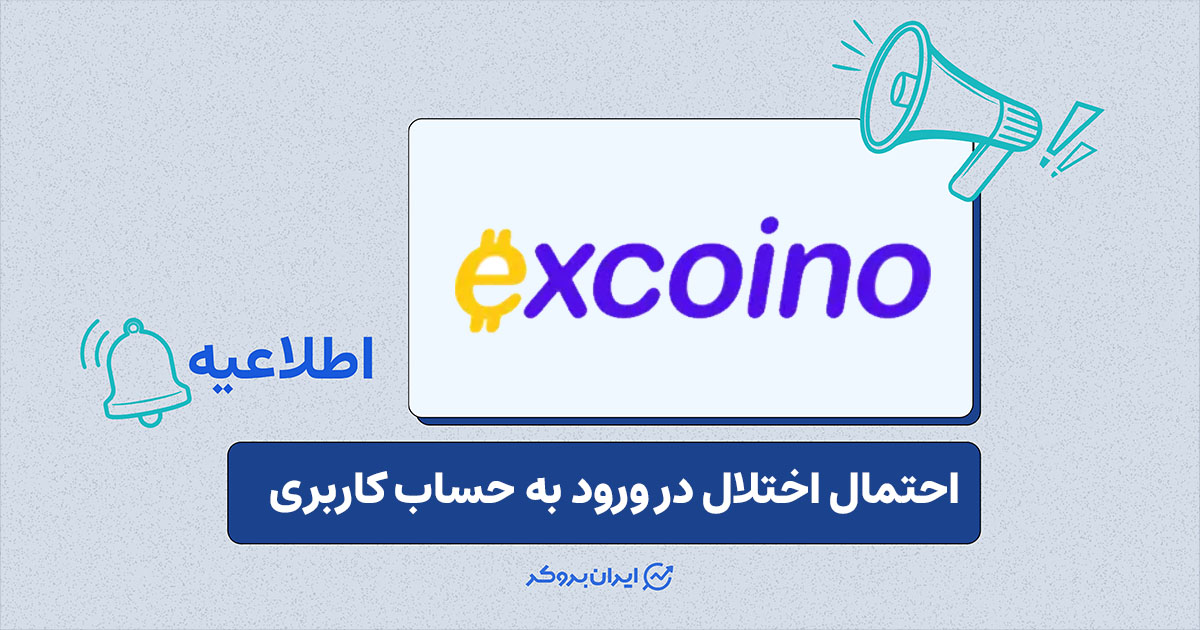 اختلال موقت در دسترسی به حساب‌ها به دلیل شرایط امنیتی و قطعی اینترنت در اکسکوینو