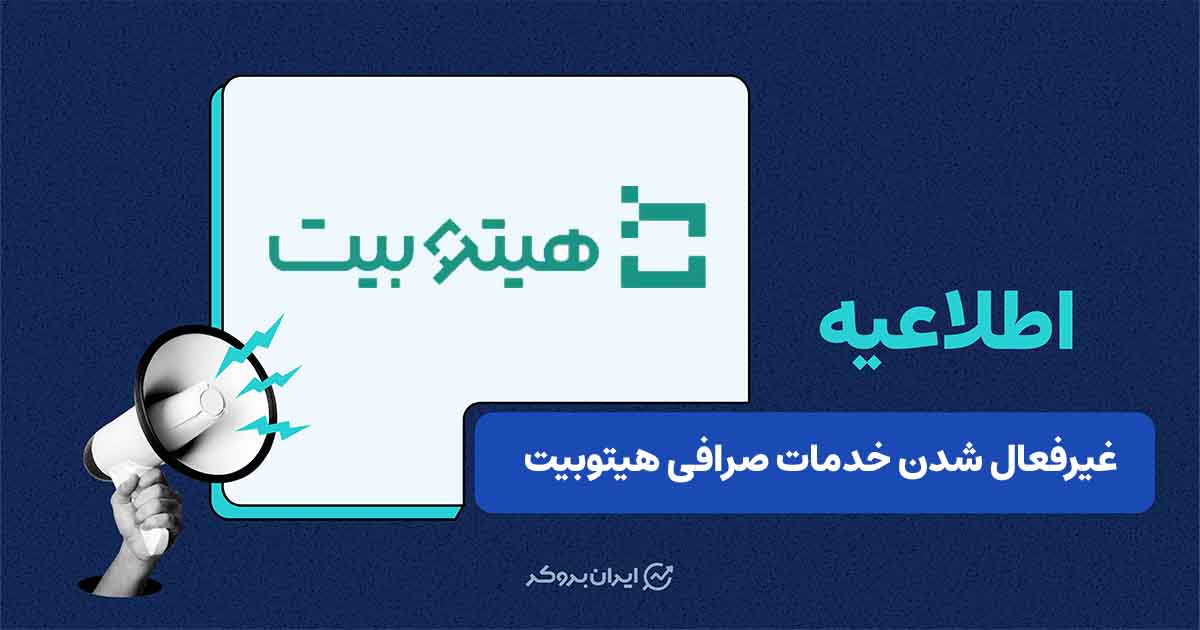 غیرفعال شدن خدمات صرافی هیتوبیت تا پایداری اینترنت بین‌الملل