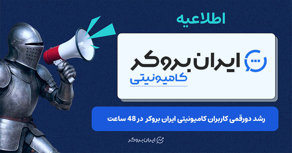 کامیونیتی ایران بروکر با استقبال گسترده معامله‌گران مواجه شد
