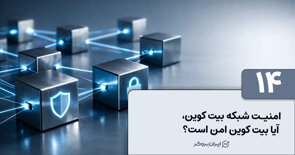 امنیت بیت کوین | آیا بیت کوین امن است؟