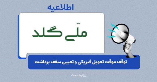 توقف موقت تحویل فیزیکی طلا و تعیین سقف برداشت ۲۰ میلیون تومانی در ملی گلد