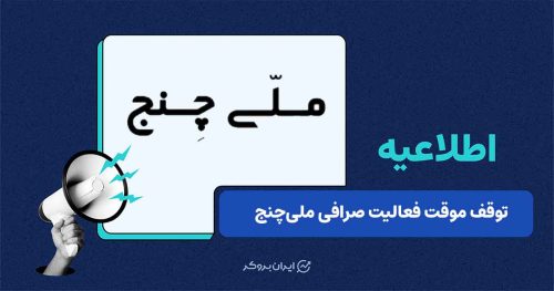 توقف موقت فعالیت صرافی ملی چنج به‌دلیل تغییر زیرساخت‌ها