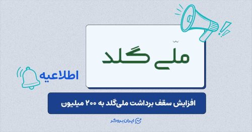 افزایش مجدد سقف برداشت ریالی در پلتفرم ملی‌گلد به ۲۰۰ میلیون تومان