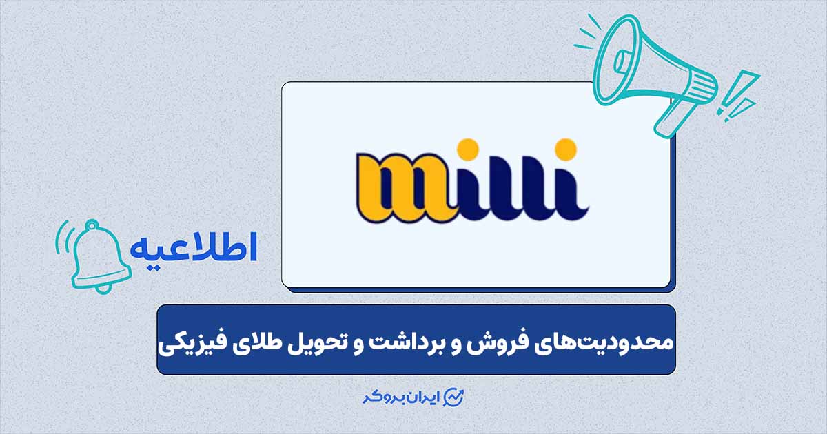محدودیت‌های شرایط خاص توسط پلتفرم طلای «میلی گلد»