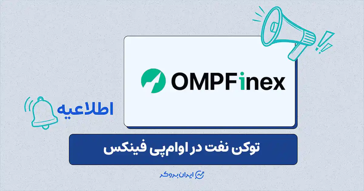 توکن نفت USOon در او‌ام‌پی فینکس لیست شد