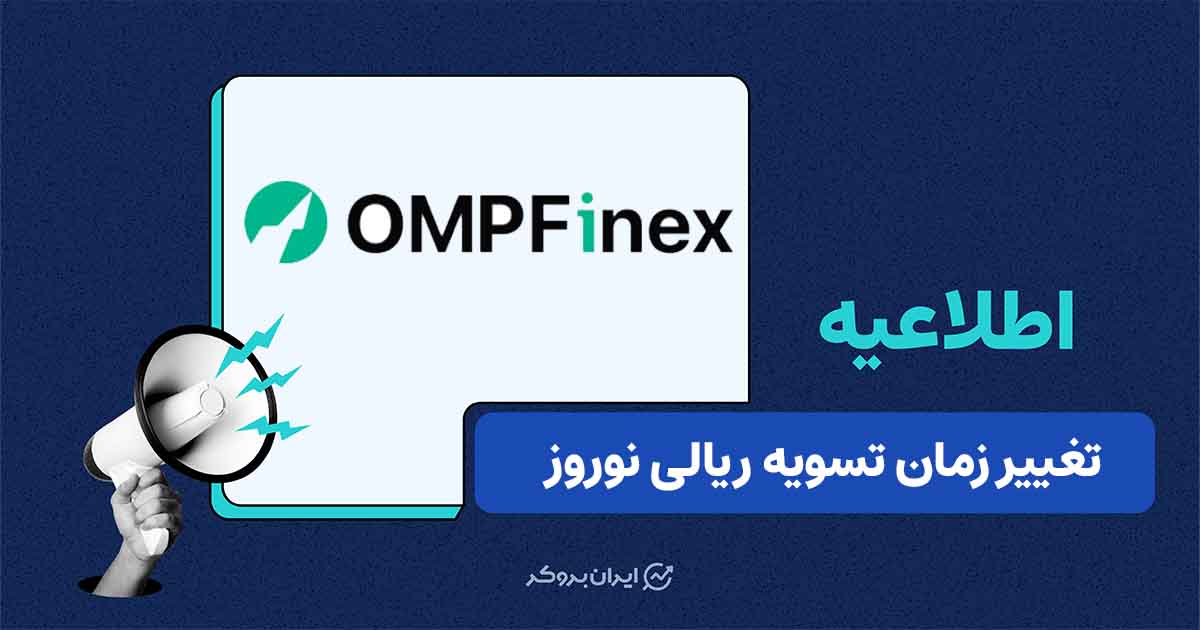 اطلاعیه او‌ام‌پی فینکس درباره زمان‌بندی تسویه‌های ریالی در تعطیلات نوروز