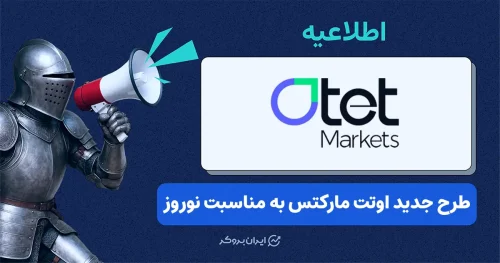 طرح همیاری نوروزی بروکر اوتت مارکتس آغاز شد