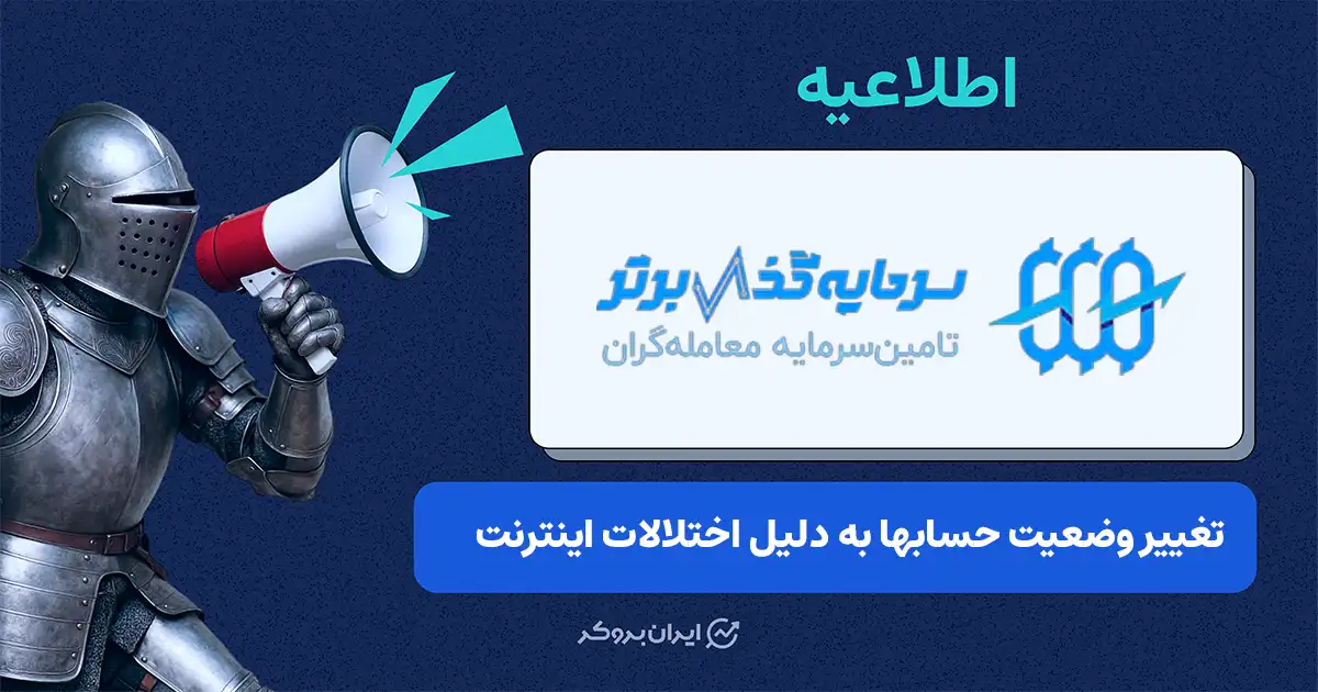 اعمال حالت Close Only بر تمامی حساب‌ها در سرمایه‌گذار برتر
