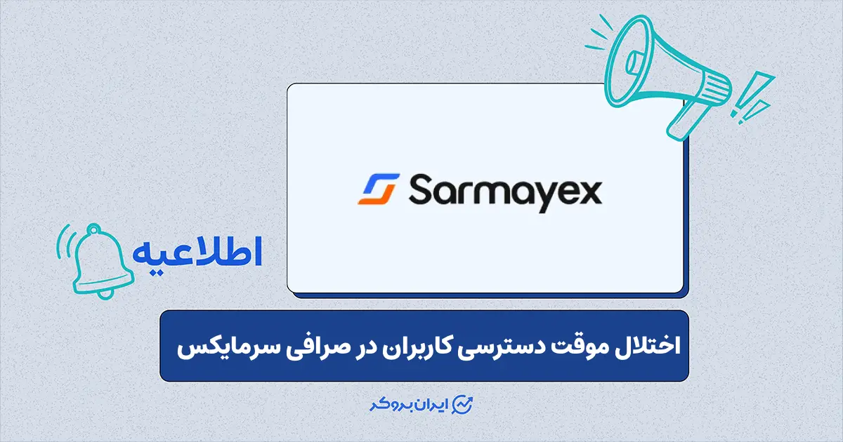 اطلاعیه صرافی سرمایکس در خصوص اختلال در دسترسی کاربران به خدمات