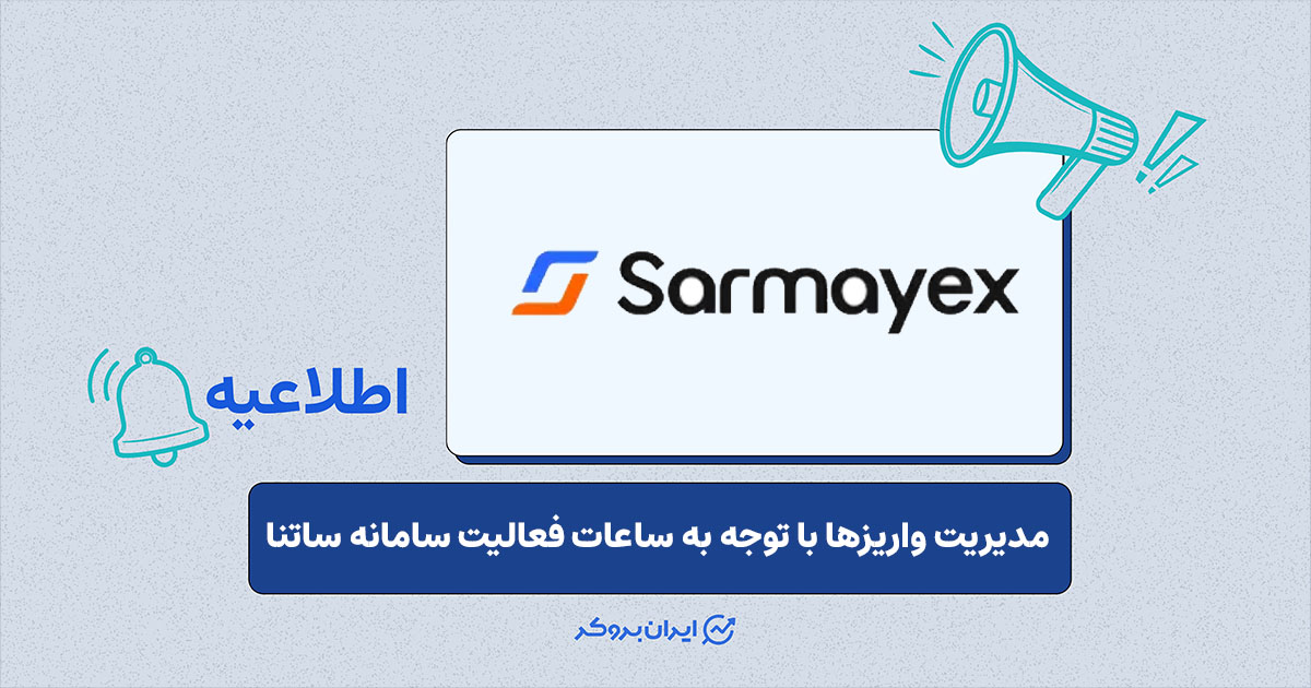 اطلاعیه سرمایکس درباره ساعات فعالیت سامانه ساتنا برای واریزهای بانکی