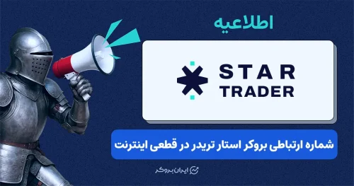 راه ارتباطی بروکر استار تریدر در شرایط قطعی اینترنت