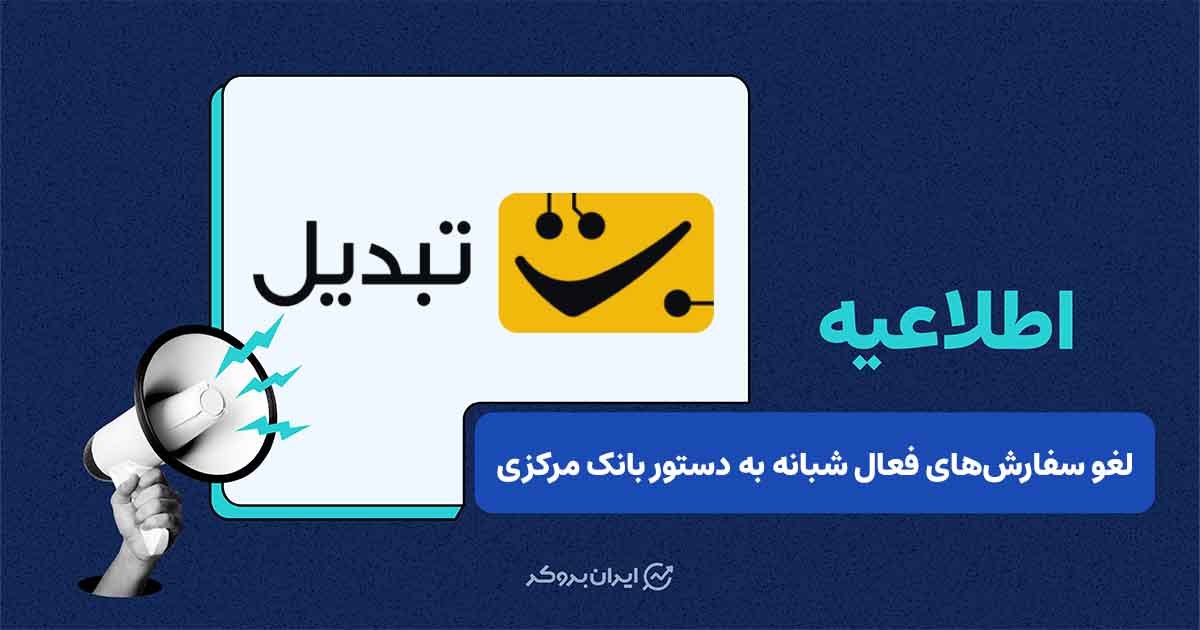 توقف موقت معاملات تتر-تومان و لغو سفارش‌های فعال شبانه به دستور بانک مرکزی در تبدیل