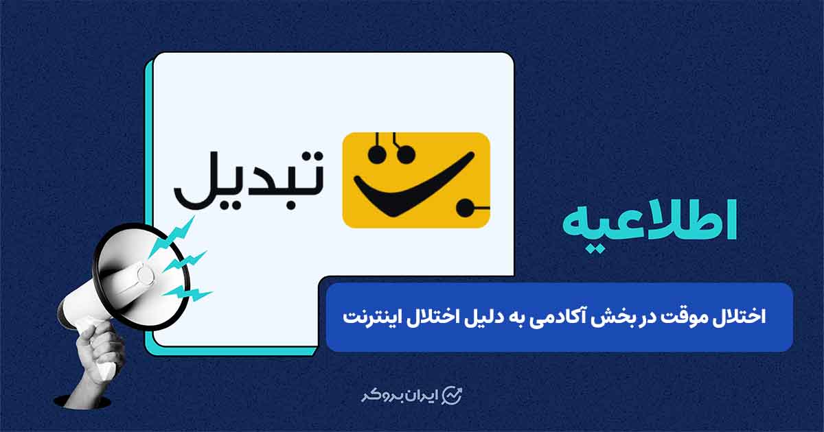 اختلال موقت صرفا در دسترسی به آکادمی صرافی تبدیل در پی اختلال اینترنت