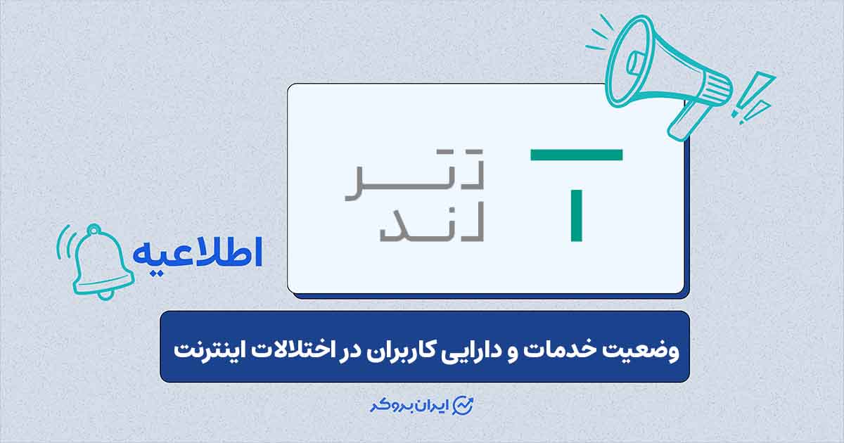 توصیه‌های امنیتی تترلند و به‌روزرسانی وضعیت خدمات در پی اختلالات شبکه