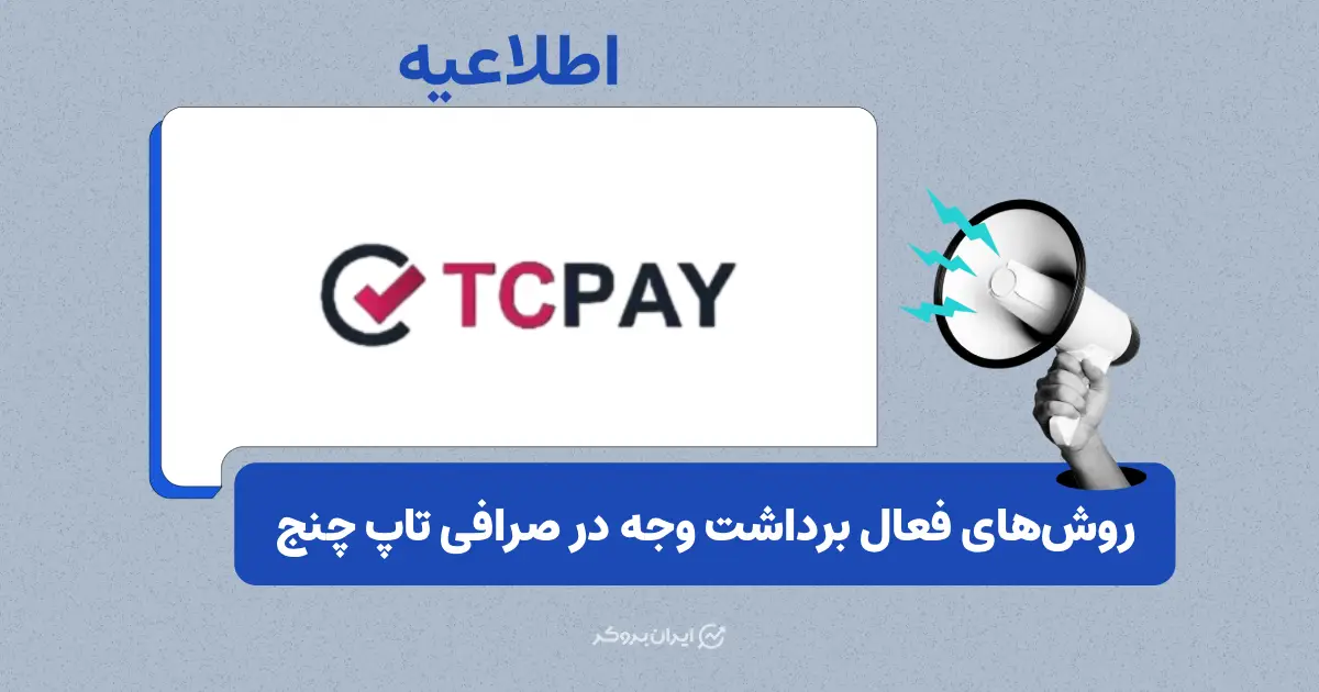 اطلاعیه تاپ چنج در مورد روش‌های فعال برداشت وجه