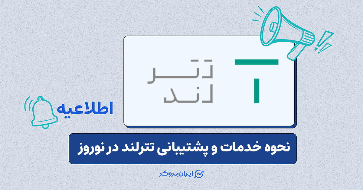 وضعیت خدمات تترلند در تعطیلات نوروز ۱۴۰۵