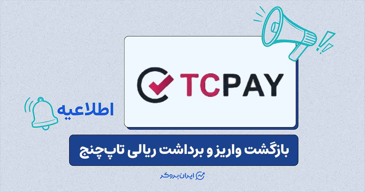 اطلاعیه تاپ‌چنج درباره فعال‌سازی مجدد خدمات ریالی