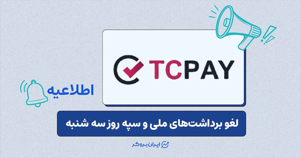 لغو برداشت‌های ثبت‌شده از بانک‌های ملی و سپه در تاپ‌چنج
