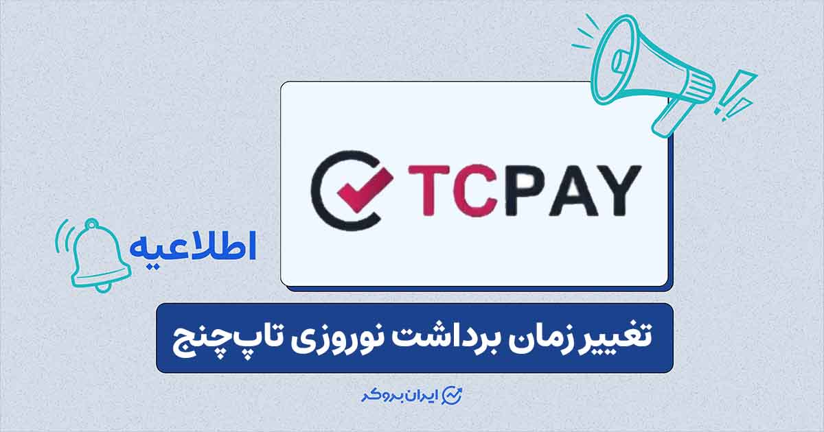 تغییر زمان پردازش برداشت‌ها در تاپ‌چنج طی تعطیلات نوروز