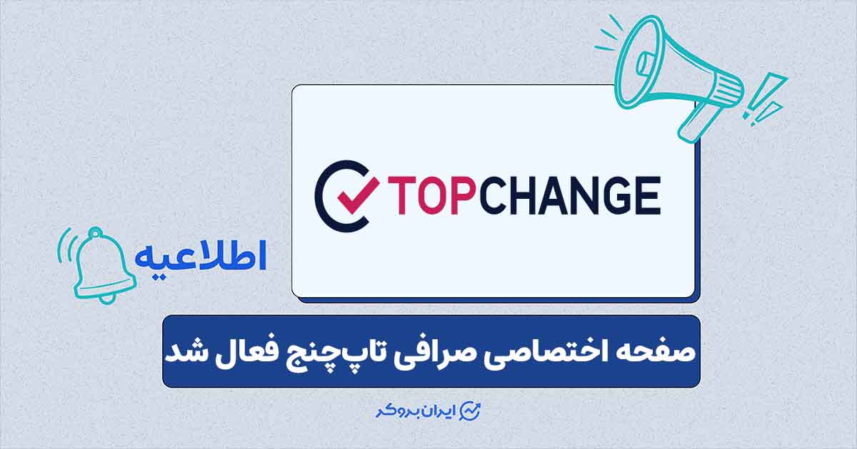 پلتفرم اضطراری صرافی تاپ‌ چنج فعال شد